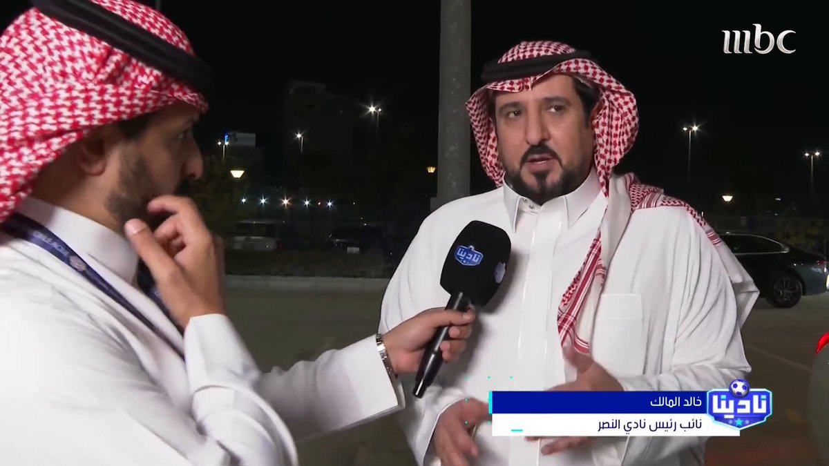 خالد المالك - نائب رئيس نادي النصر: لا زال الطريق طويل أمامنا، وهناك تكامل ما بين المجموعة كلها، والنصر طموحه في كل سنة الحصول على كل البطولات. مجاناً على شاهد برنامج #نادينا يوميا الساعة 11مساءً بتوقيت السعودية على #MBC1 لمتابعة البث المباشر