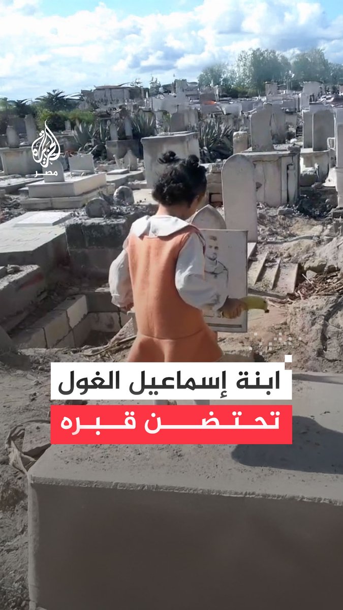 "بابا حبيبي".. ابنه مراسل الجزيرة الشهيد إسماعيل الغول تزور قبر والدها وتحتضن شاهده وتقبل صورته تعبيرًا عن اشتياقها له