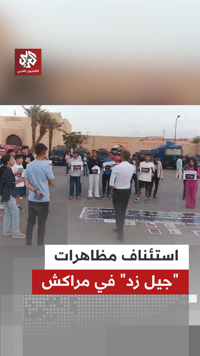 استئناف مظاهرات "جيل زد" في #مراكش للمطالبة بإسقاط حكومة أخنوش #المغرب