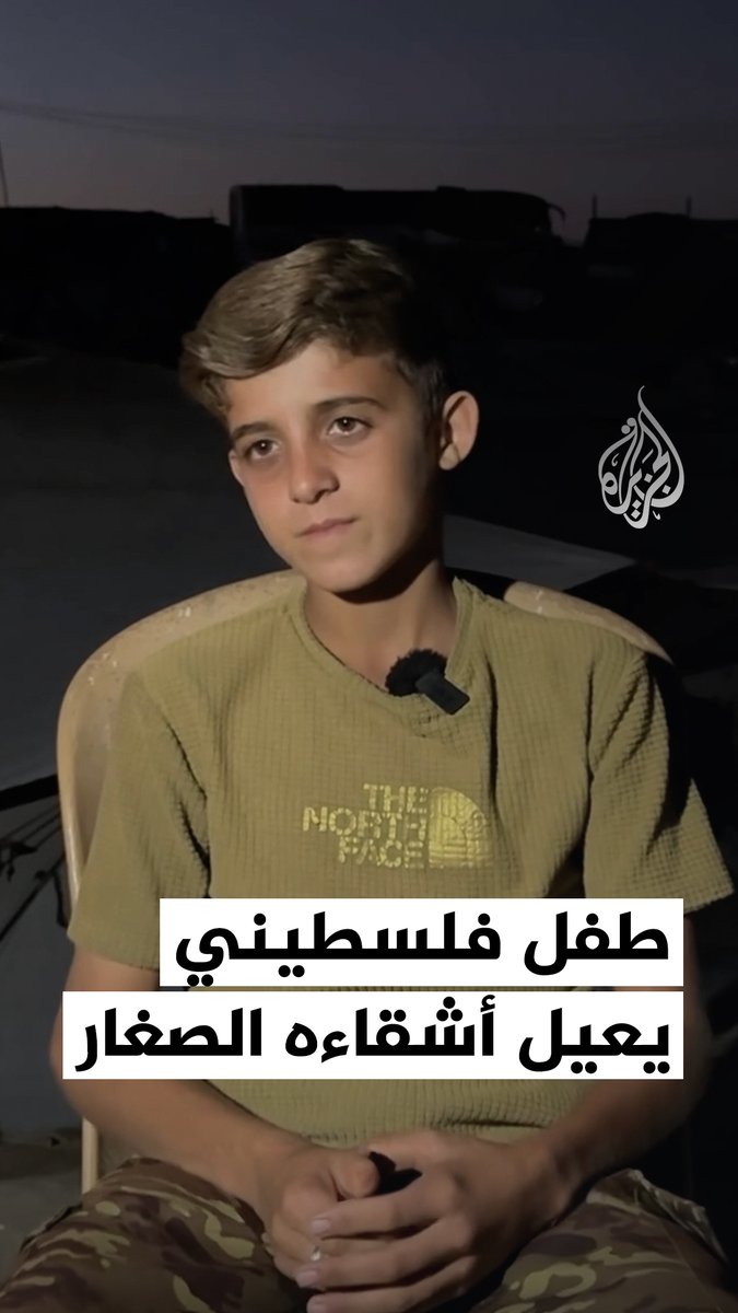 "كأني زلمة عمره 35 سنة".. طفل فلسطيني يروي معاناته بعد تحمله مسؤولية أشقائه الصغار، عقب استشهاد والده واعتقال والدته خلال الحرب. #حرب_غزة