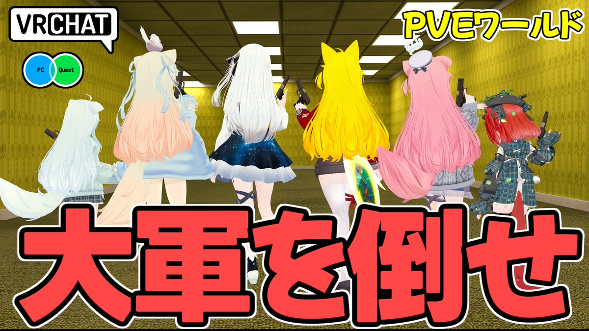 レフト4D並に迫る敵の大軍をさばいてBackrooms内を突き進むワールドです 【QUEST対応です】 #ヤタノの漫遊記 #VRChat_world紹介
