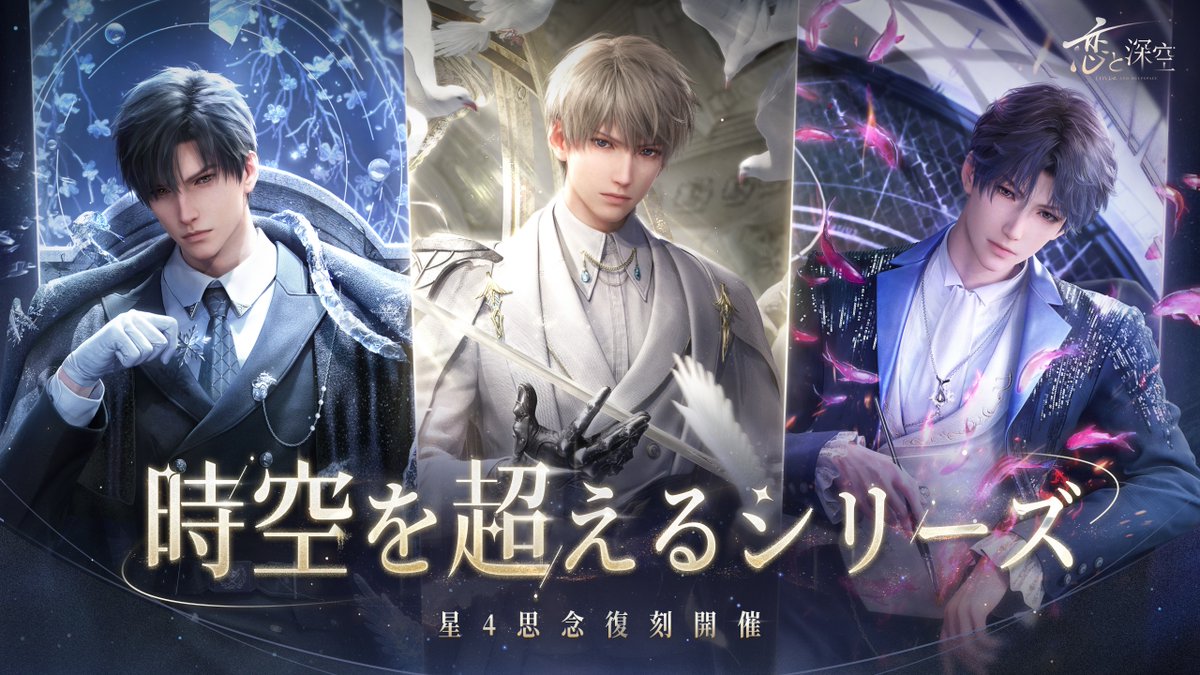 【復刻イベント情報】 光年を越えて、あなたと肩を並べる。 イベント「星辰の羅針盤」を復刻開催します🤍 イベントに参加し、 星4思念「時空を超える」シリーズなど 豪華報酬を獲得しよう⭐️ 🔽期間 10/20 6:00-10/27 5:59 #恋と深空