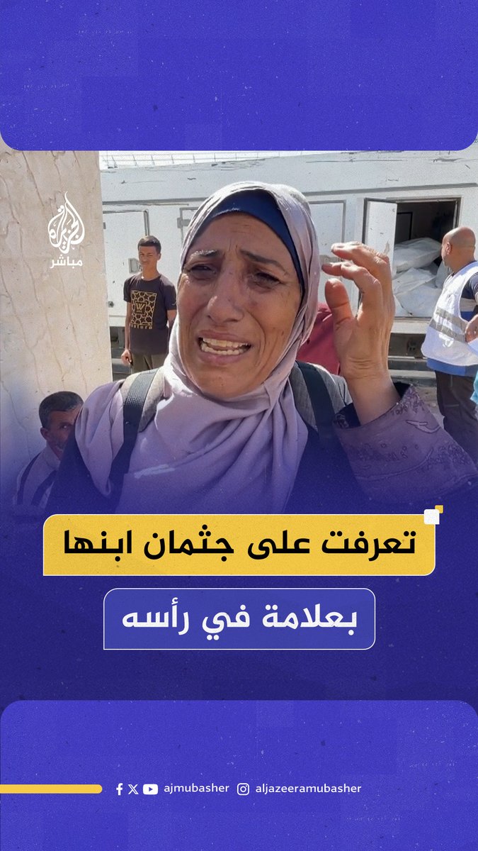 "تعــ،ذيب غير شكل".. أم تتعرف على جثمــ ان ابنها بعد عامين من الاحتجاز لدى الاحتلال بعلامة في رأسه #الجزيرة_مباشر