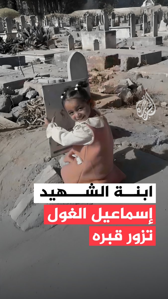 "أنا أجيت يا بابا".. ابنة الشهيد الصحفي إسماعيل الغول تزور قبر والدها بعد سريان وقف إطلاق النار في قطاع غزة. #حرب_غزة
