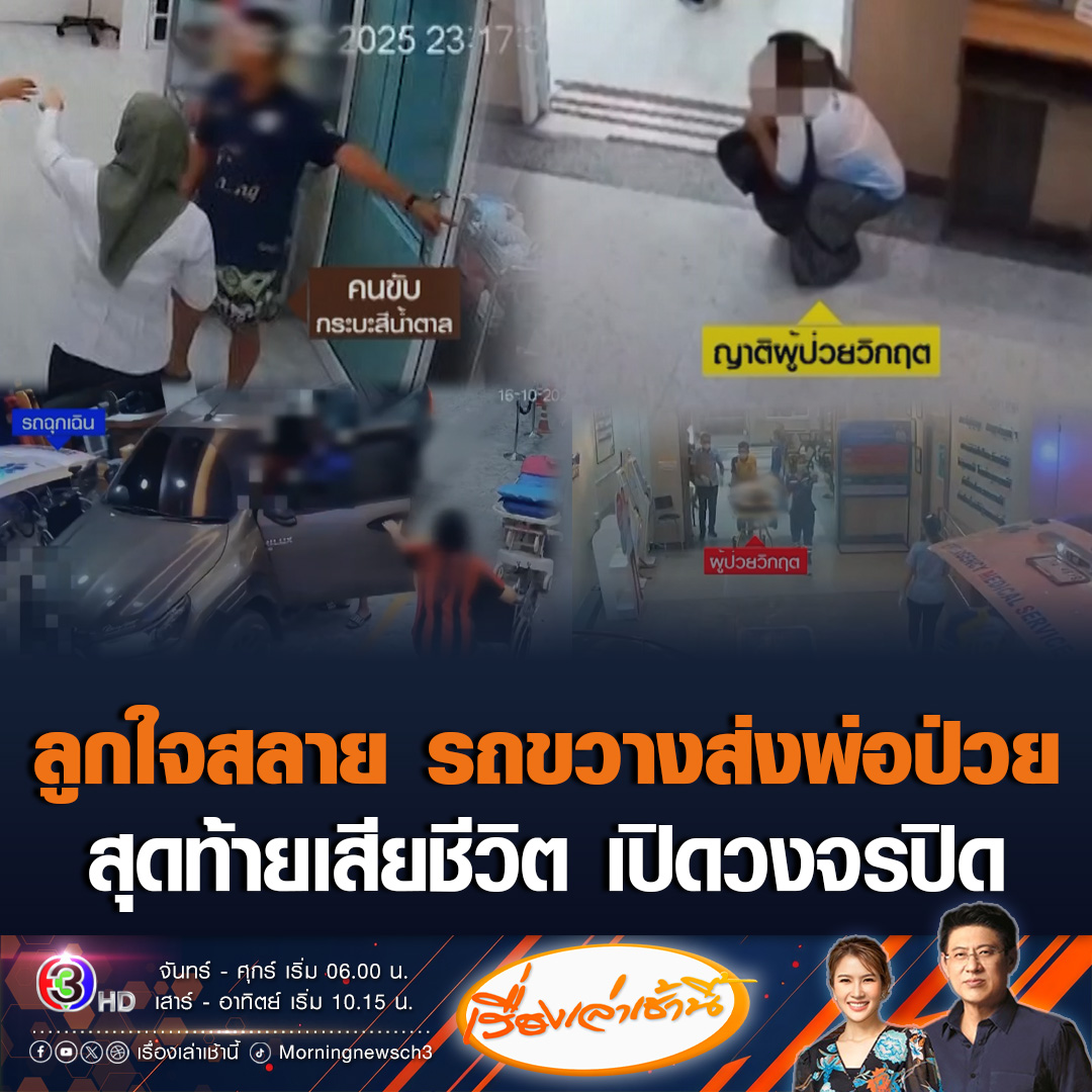 #เรื่องเล่าเช้านี้ รพ.-ญาติผู้เสียชีวิต เตรียมดำเนินคดี ญาติผู้ป่วยอีกราย จอดกระบะขวางการส่งผู้ป่วยโรคหัวใจ ซ้ำโวยเจ้าหน้าที่ ญาติถึงกับนั่งกับพื้นยกมือไหว้ร่ำไห้ ขอให้เลื่อนรถ สุดท้ายผู้ป่วยเสียชีวิต เปิดวงจรปิดนาทีเกิดเหตุ #ข่าวช่อง3 #ข่าวสังคม #ขวางรถพยาบาล