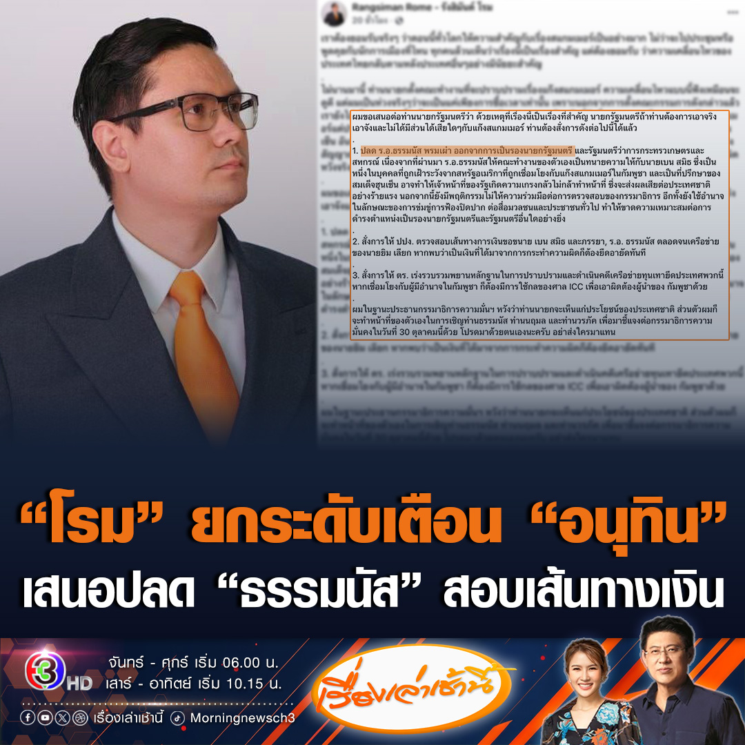 #เรื่องเล่าเช้านี้ 'โรม' ยกระดับเตือน 'อนุทิน' เสนอปลด 'ธรรมนัส' ปม 'เบน สมิธ' พร้อมให้สั่งการ ปปง. สอบเส้นทางเงิน ธรรมนัส-เบน สมิธ-ยิมเลียก และเครือข่าย หากพบเป็นเงินที่มาจากกระทำผิด อายัดทันที ไล่บี้ใช้กลไกศาล ICC เอาผิดผู้นำกัมพูชาด้วย #ข่าวช่อง3 #ข่าวการเมือง #รังสิมันต์โรม