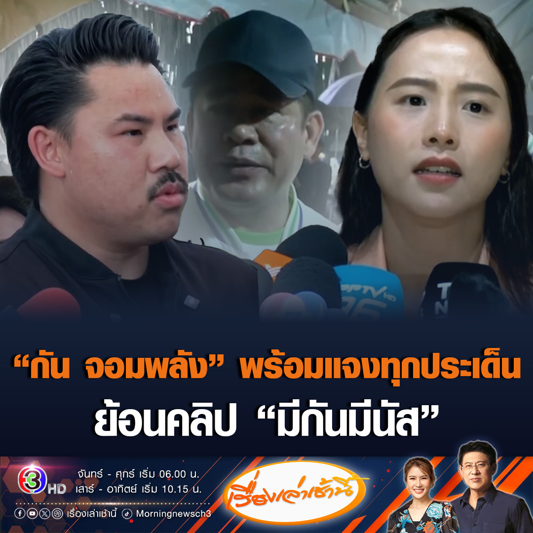 #เรื่องเล่าเช้านี้ 'กัน จอมพลัง' พร้อมแจง 'ไอซ์ รักชนก' ทุกประเด็น 20 ต.ค. ผ่านรายการกรรมกรข่าวคุยนอกจอ ยินดีมีคนตรวจสอบ แถมได้พิสูจน์ตัวเอง - ย้อนคลิป 'ธรรมนัส' รับ "มีกันมีนัส" #ข่าวช่อง3 #กันจอมพลัง #ไอซ์รักชนก