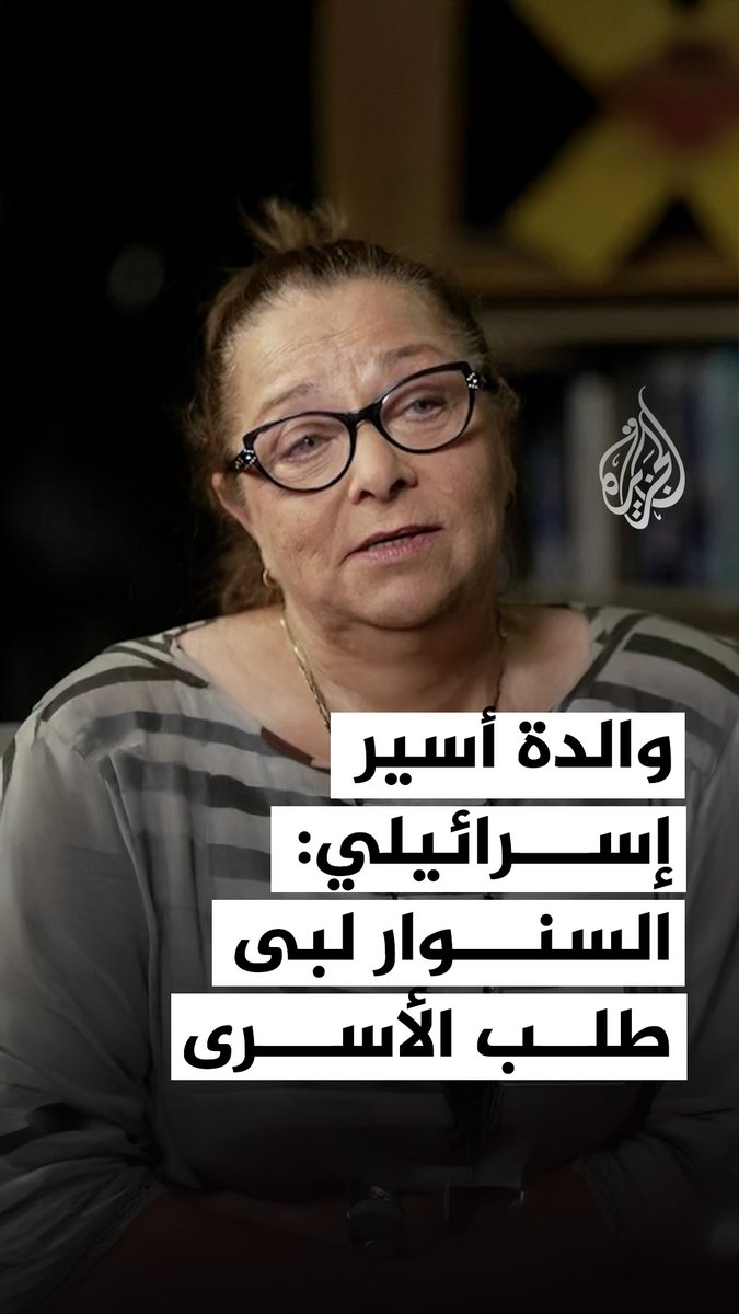 والدة الأسير الإسرائيلي دافيد كونيو تكشف عن زيارة السنوار لأحد الأسرى الإسرائيليين بعد مقتل زوجته وطفلتيه #حرب_غزة