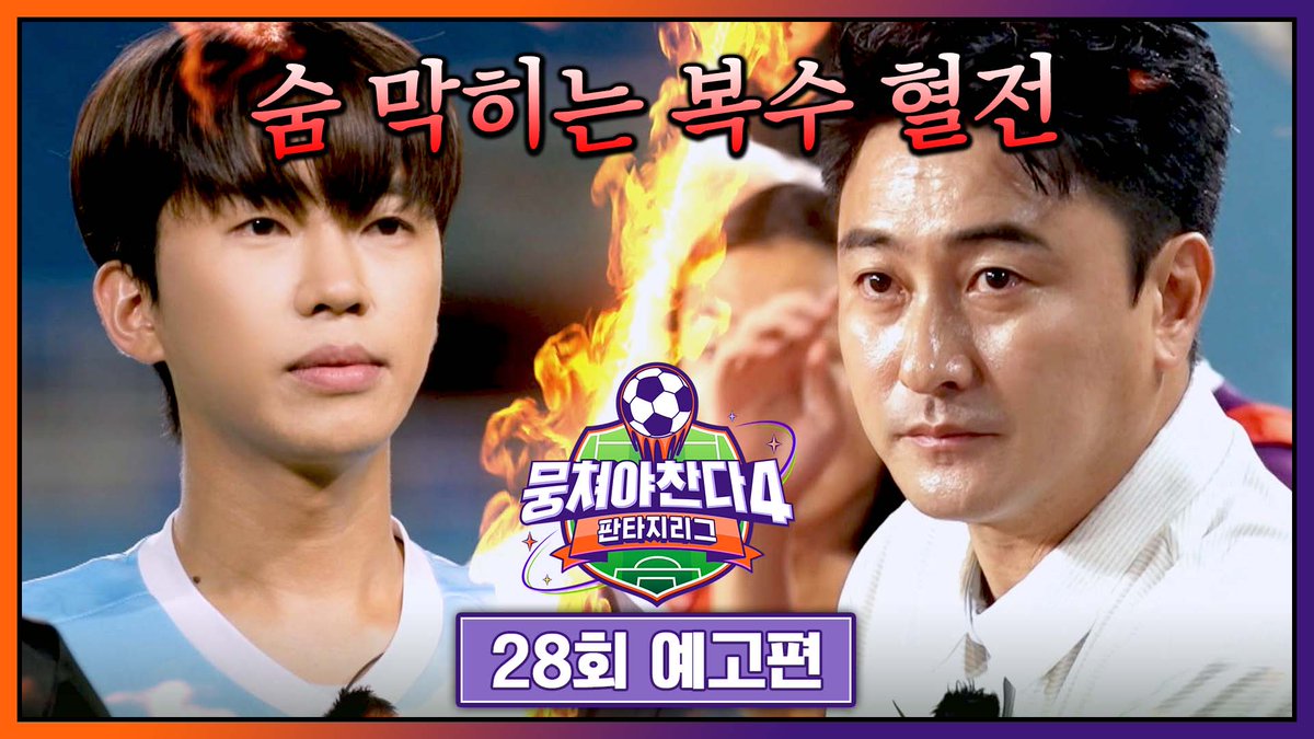 집념의 HERO 선수 임영웅이 왔다✨ 사생결단 안정환 감독 VS 제대로 칼 간 임영웅 복수에 성공할 단 한 명의 주인공은?🔥 ▶️ 매주 일요일 저녁 𝟳시 𝟭𝟬분 《#뭉쳐야찬다4》 본방사수⚽ #뭉찬 #조기축구 #박항서 #안정환 #김남일 #이동국 #최웅희