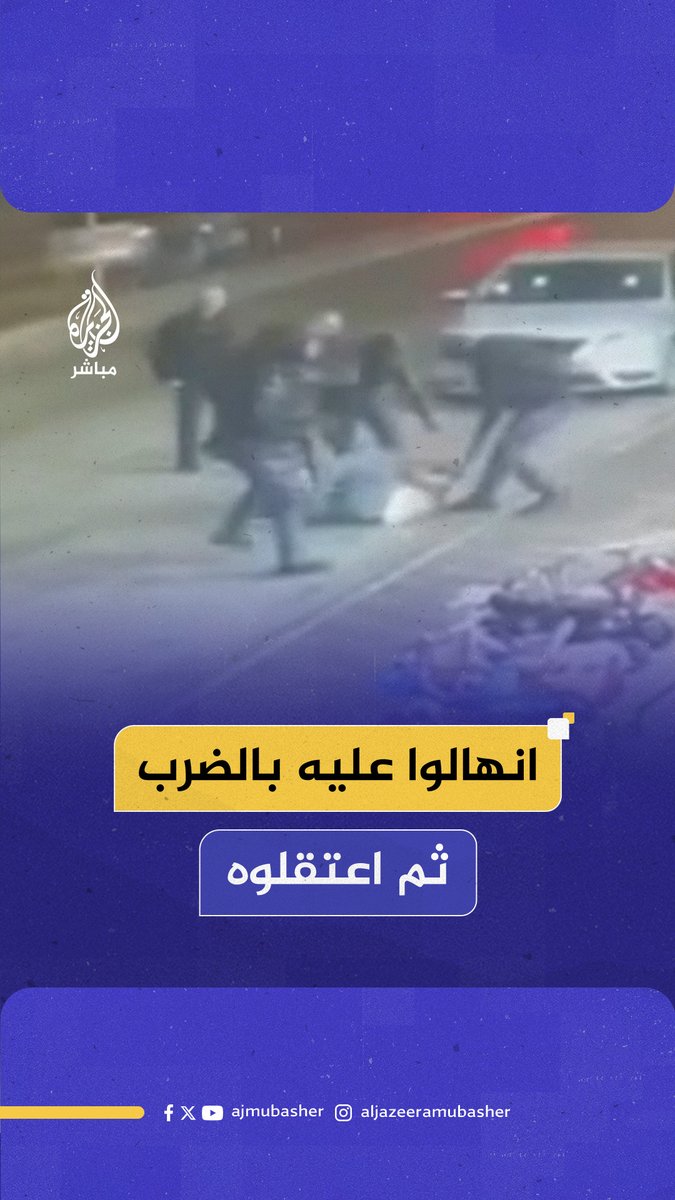 مشاهد توثق تنكيل الأجهزة الأمنية بشاب فلسطيني واعتقاله في الخليل بالضفة الغربية #الجزيرة_مباشر