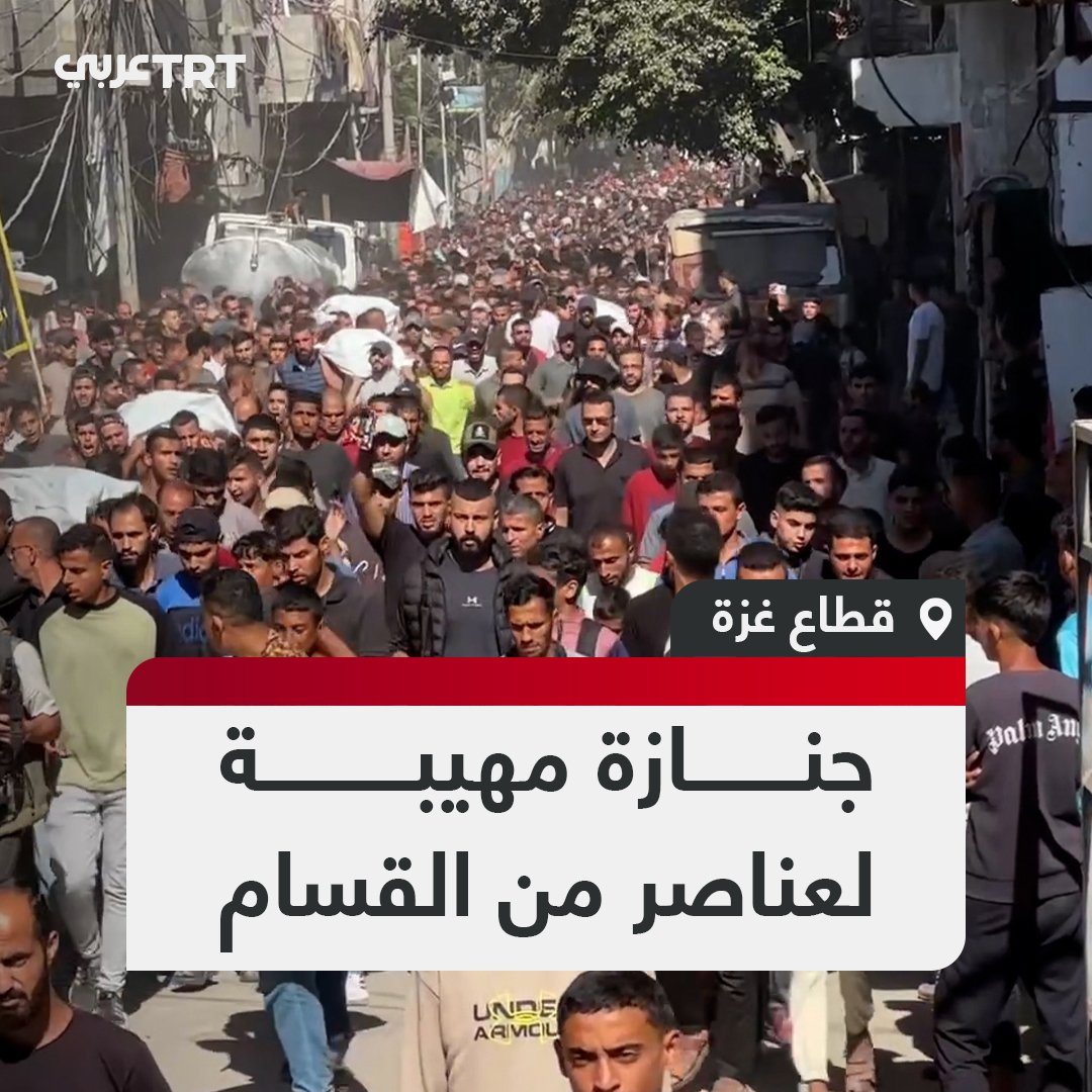 سلمهم الاحتلال في إطار صفقة تبادل الأسرى.. أهالي غزة يشيعون جثامين 9 شهداء من عناصر كتائب القسام الجناح العسكري لحركة حماس في مخيم البريج للاجئين وسط القطاع. #تفاعل ليصل إليك كل جديد