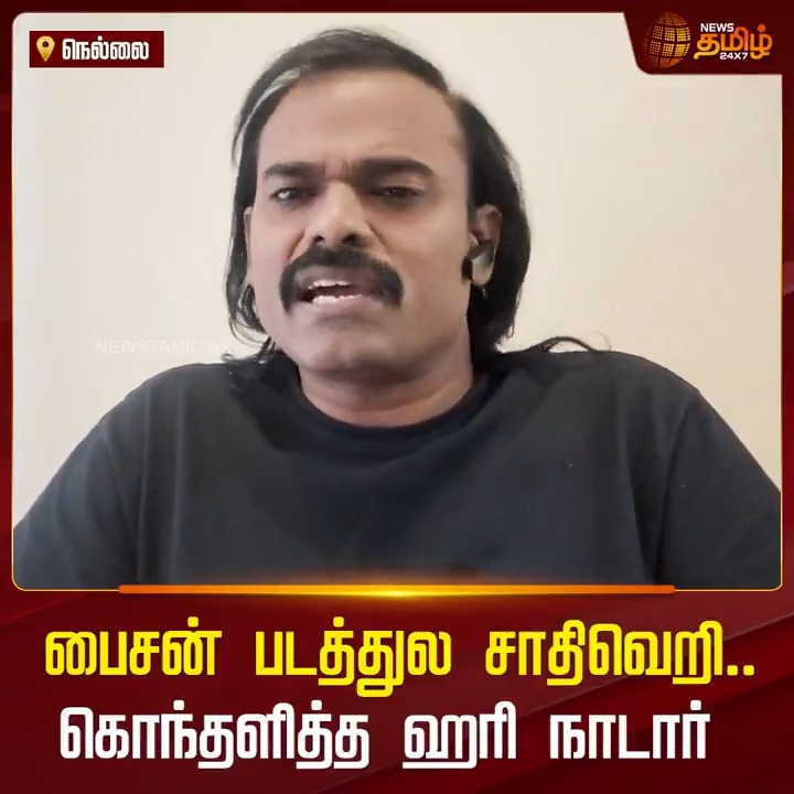 பைசன் படத்துல சாதிவெறி.. கொந்தளித்த ஹரி நாடார்..! #Bison #Boycott_Bison