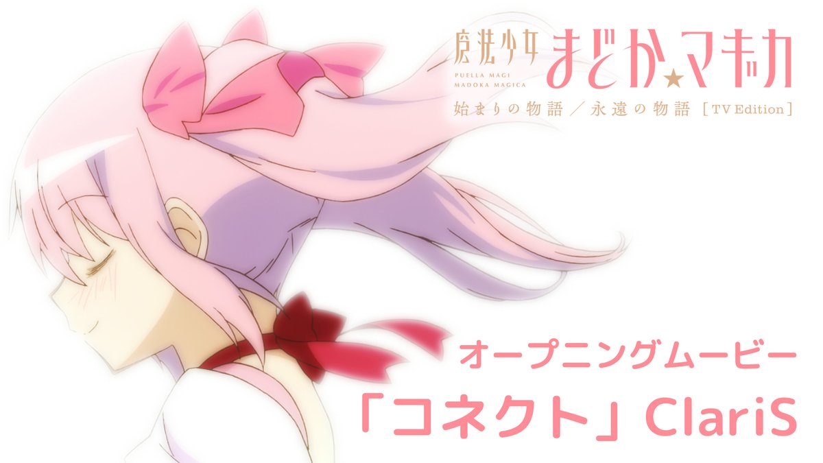 +:｡:✧￣￣￣￣￣￣￣￣￣￣￣ 「始まりの物語／永遠の物語」 TV Edition オープニングムービー ＿＿＿＿＿＿＿＿＿＿＿✧･ﾟ•. 💡「コネクト」ClariS #まどかマギカ