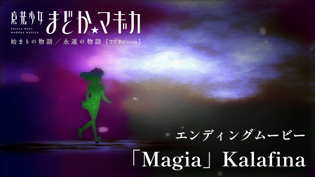+:｡:✧￣￣￣￣￣￣￣￣￣￣￣ 「始まりの物語／永遠の物語」 TV Edition エンディングムービー ＿＿＿＿＿＿＿＿＿＿＿✧･ﾟ•. 💫「Magia」Kalafina #まどかマギカ