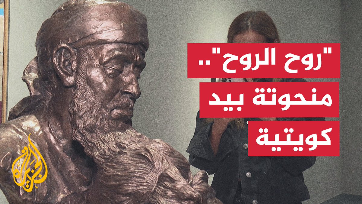 النحات الكويتي ميثم العبدال يحوّل آلام الجد الفلسطيني الشهيد خالد نبهان، الذي استشهدت حفيدته بقصف إسرائيلي على #غزة، إلى عمل فني حمل عنوان "روح الروح" | تقرير: سمر شدياق #الأخبار #حرب_غزة