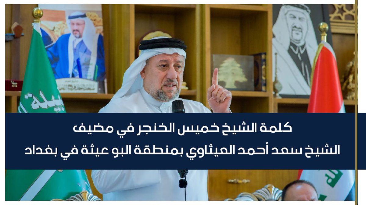 كلمة رئيس تحالف السيادة الشيخ خميس الخنجر في مضيف الشيخ سعد أحمد العيثاوي بمنطقة البو عيثة في بغداد