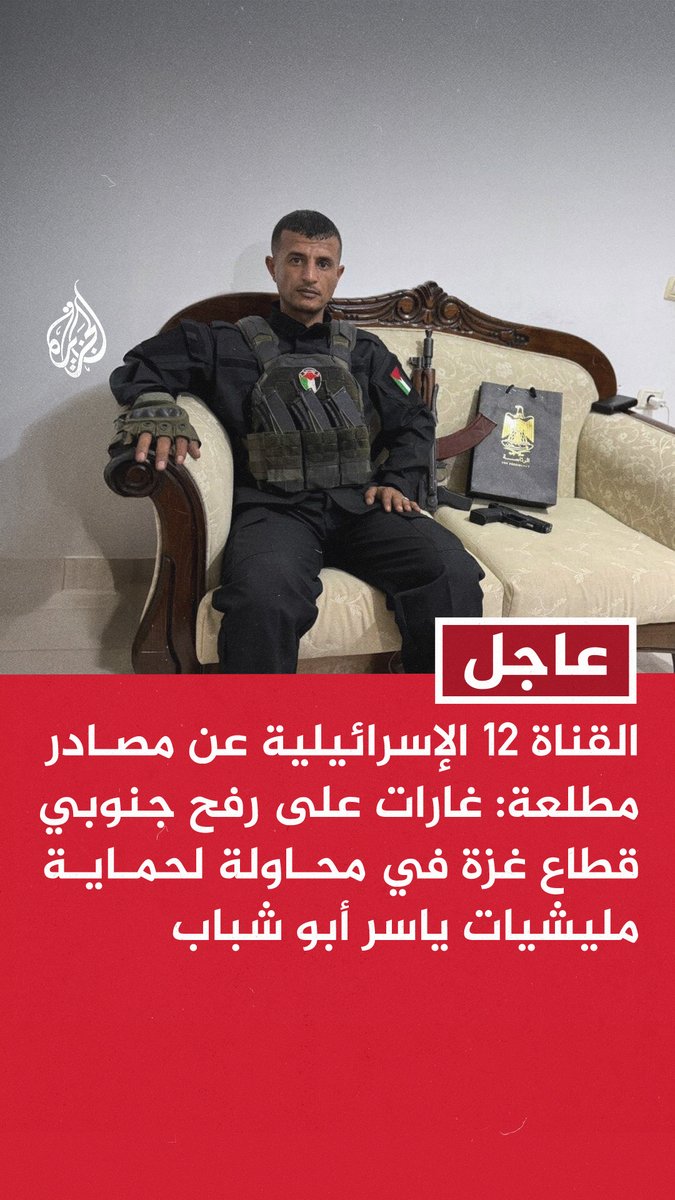 #عاجل | القناة 12 الإسرائيلية عن مصادر مطلعة: غارات على رفح جنوبي قطاع غزة في محاولة لحماية مليشيات ياسر أبو شباب
