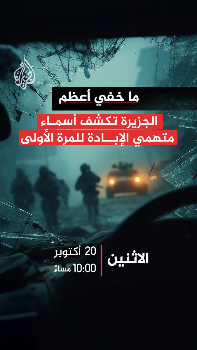 الملاحقون.. تحقيق جديد لبرنامج ما خفي أعظم يكشف أسماء متهمي الإبادة في غزة للمرة الأولى يأتيكم الاثنين الساعة 22:05 بتوقيت مكة المكرمة على شاشة الجزيرة ومنصات الجزيرة الرقمية