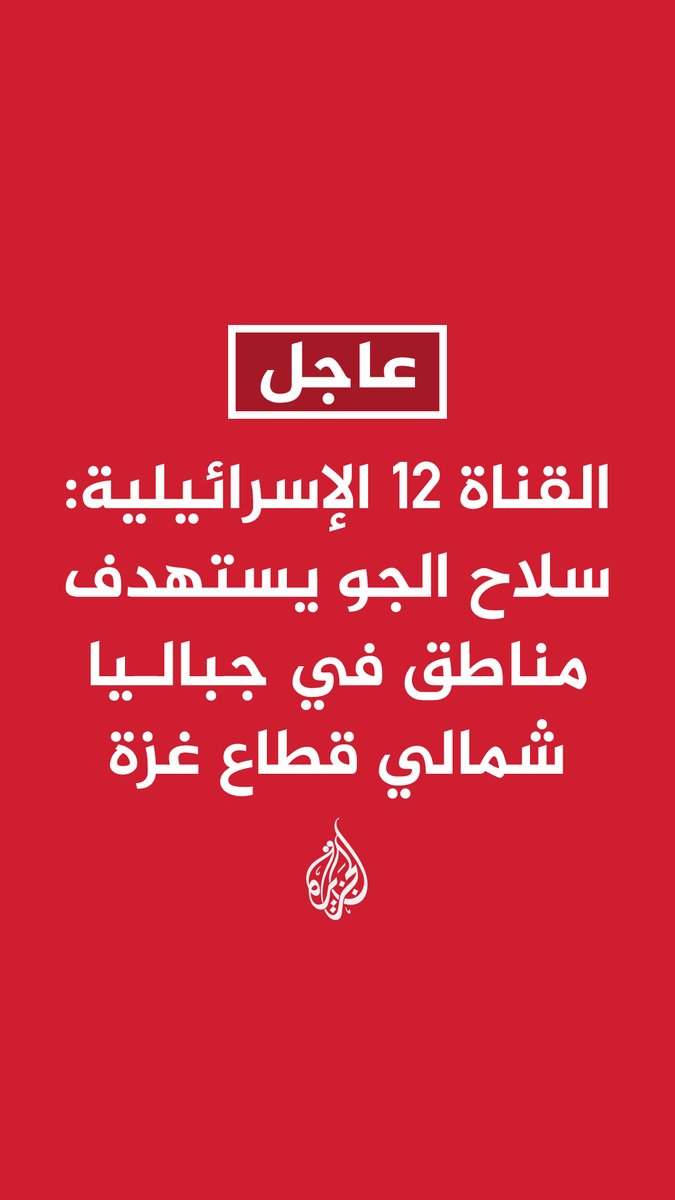 #عاجل | - القناة 12 الإسرائيلية: سلاح الجو يستهدف مناطق في جباليا شمالي قطاع غزة - إذاعة الجيش الإسرائيلي عن مصدر عسكري: اشتباكات عنيفة لا تزال متواصلة في رفح