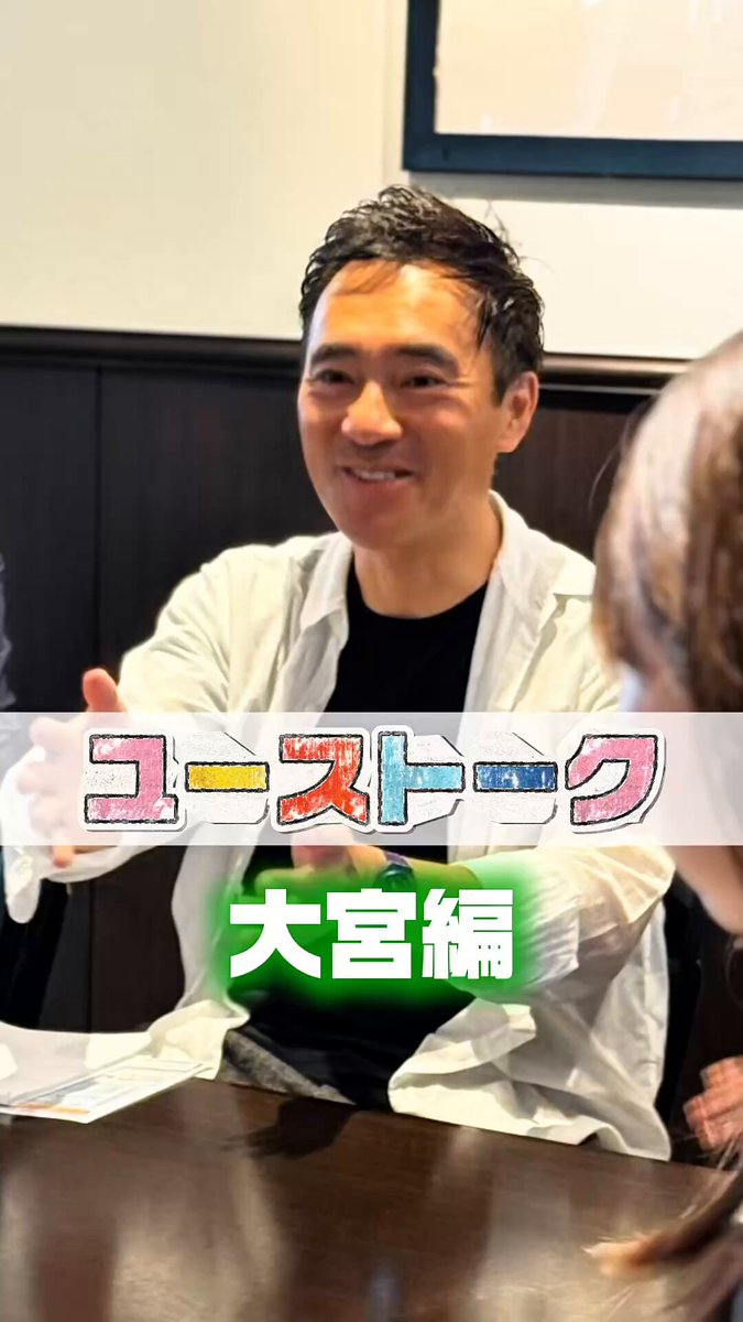 大宮にて20代から40代の方々と懇談☺️ 子育て支援🧑‍🍼を中心に、日本の未来を語り合いました‼️ あっという間に、2時間弱😳 大宮駅近く「スクエア」さんの美味しいカレーライス🍛を食べながら。 有意義でした‼️ 次回はどこか😊 ありがとうございました‼️ #ユーストークミーティング #ユーストーク #矢倉かつお