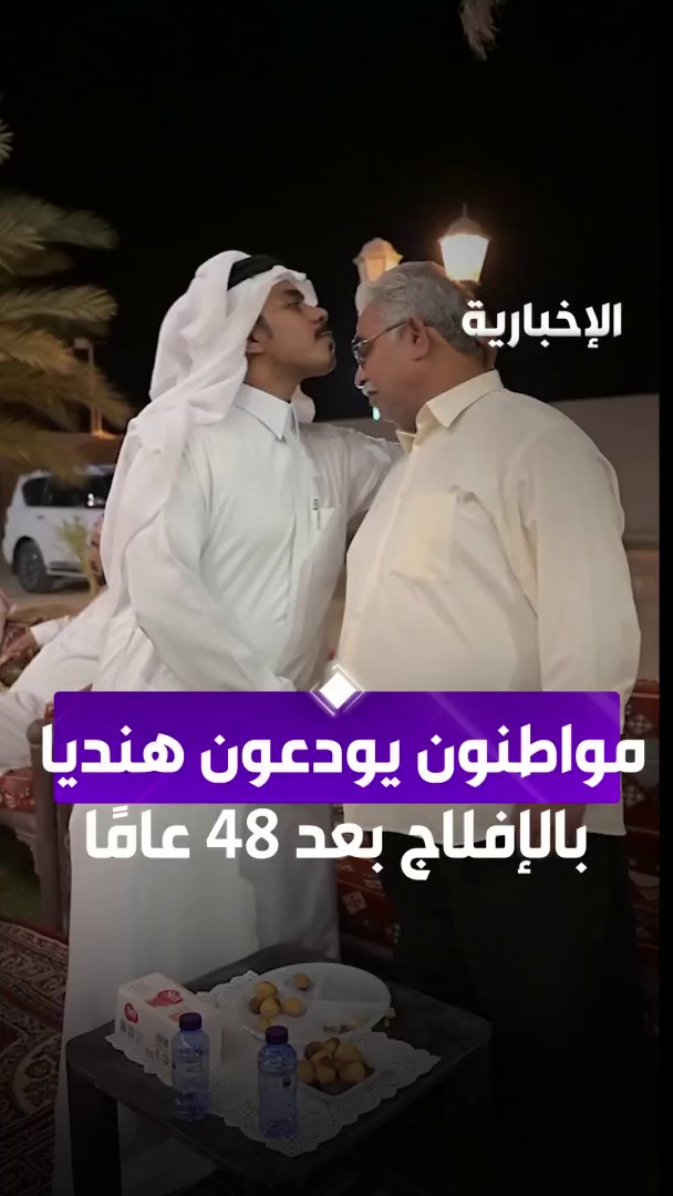 في لفتة تعبّر عن القيم السعودية الأصيلة.. أهالي الأفلاج يكرّمون مقيمًا هنديًا عمل لديهم ٤٨ عام. -