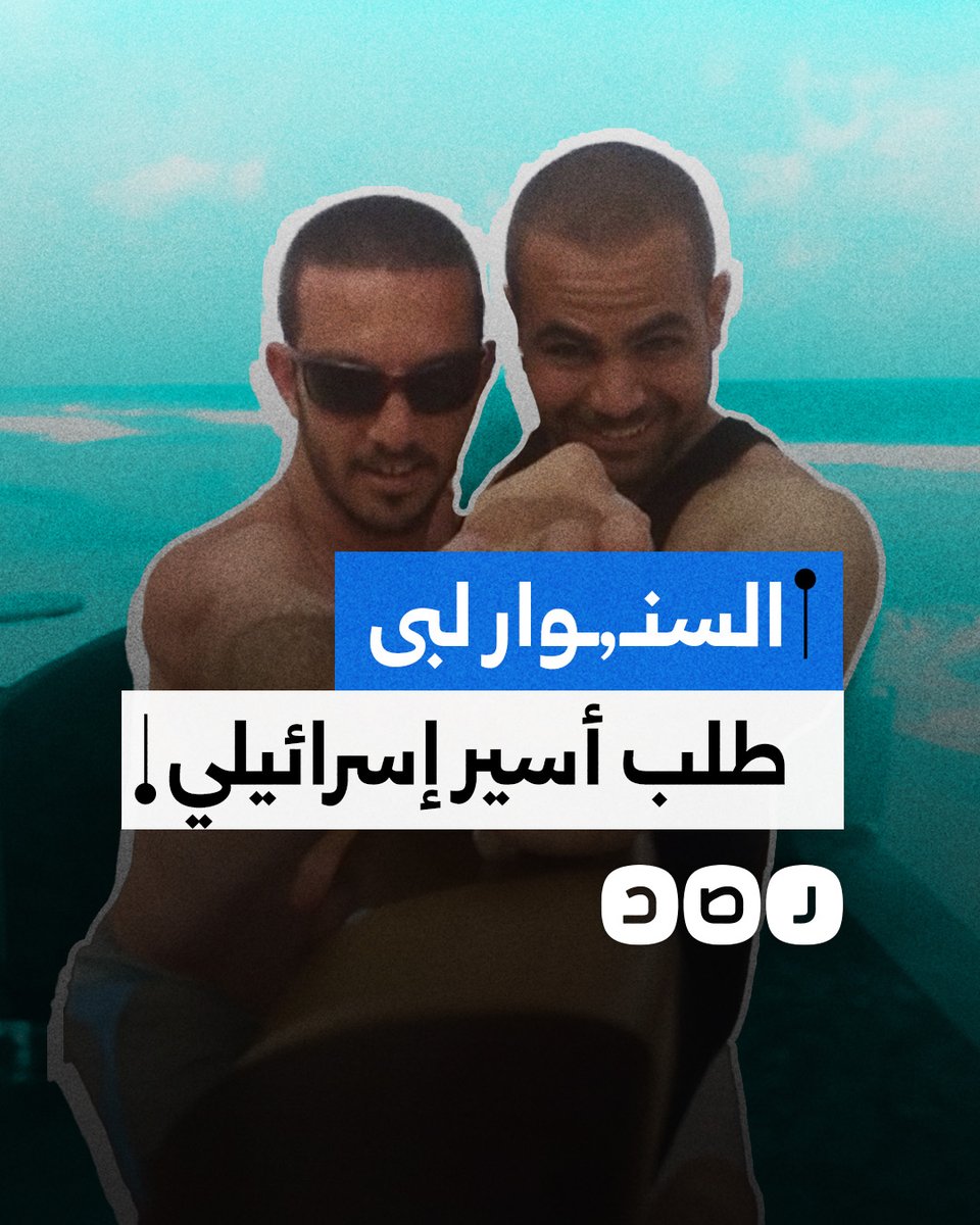 "ما الذي يمكنني فعله من أجلك؟".. والدة أسير إسرائيلي تكشف عن تلبية الشهـ.ـيد يحيى السنـ,ـوار لطلب نجله