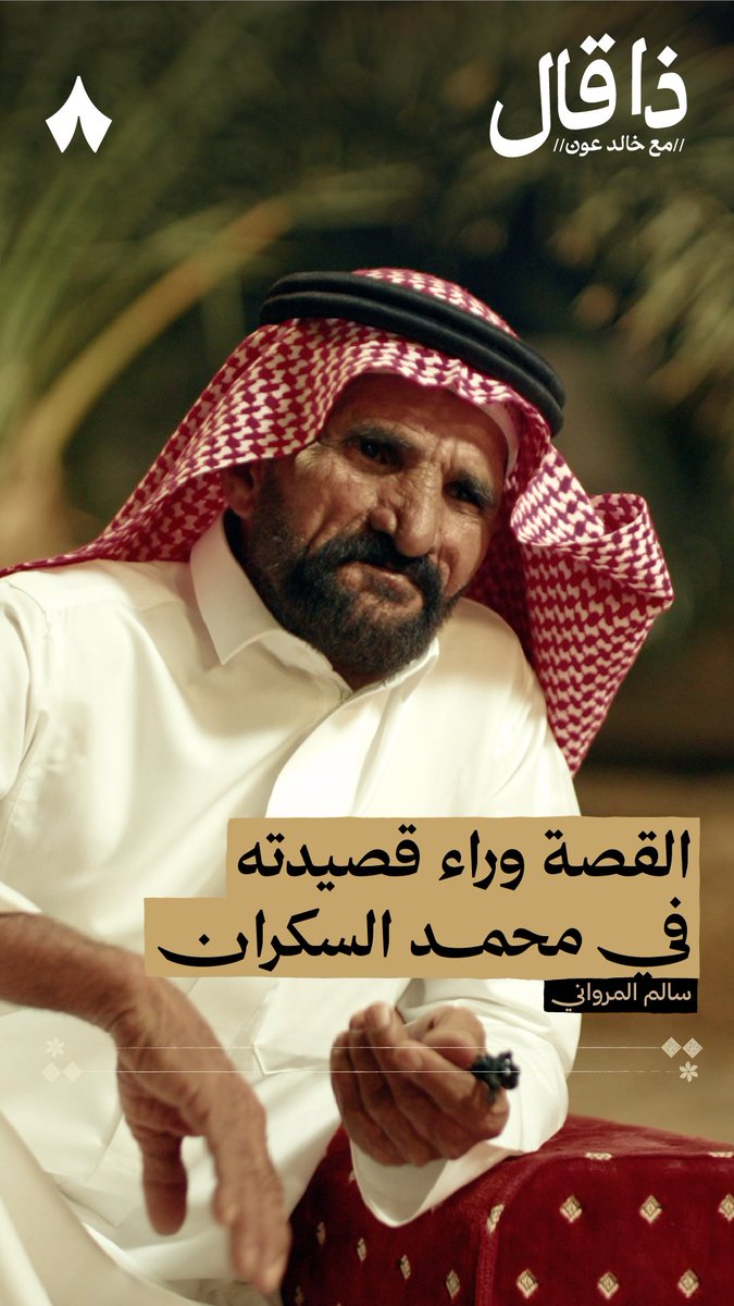 قبل فترة صوّر الشاعر سالم المرواني الشاعر سالم محمد المرواني مقطعًا وهو غاضب، وألقى فيه قصيدةً يمدح فيها الشاعر محمد السكران محمد السكران. في أحدث حلقات #ذا_قال يخبرك الشاعر سالم المرواني بقصة المقطع والقصيدة.