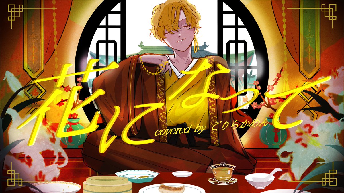 🍌🍌🍌🍌🍌🍌🍌🍌🍌🍌🍌🍌🍌🍌 花になって / 緑黄色社会 様 covered by ごりらかめん 6th Anniversary❗️🥳 Full ver #歌ってみた #歌い手さんMIX師さん動画師さん絵師さんPさんと繋がりたい 🍌🍌🍌🍌🍌🍌🍌🍌🍌🍌🍌🍌🍌🍌
