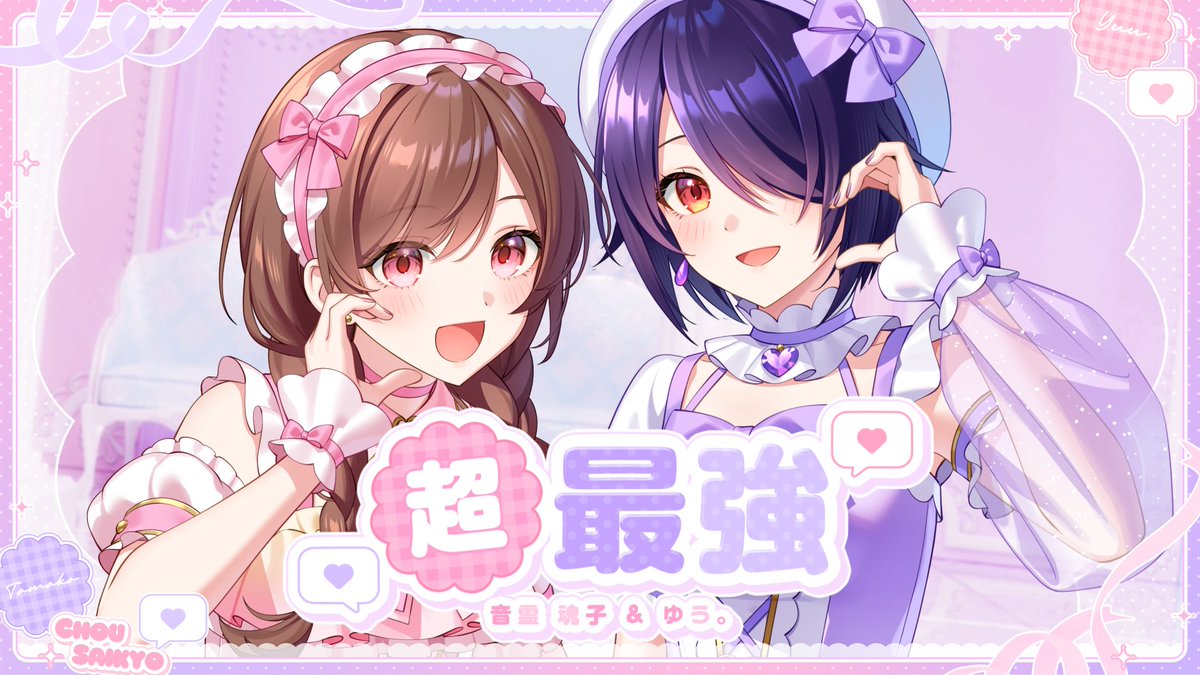 超最強 / 超ときめき♡宣伝部 - cover Vocal：ゆう。× 音霊魂子 音霊 魂子@あおぎり高校 #歌ってみた