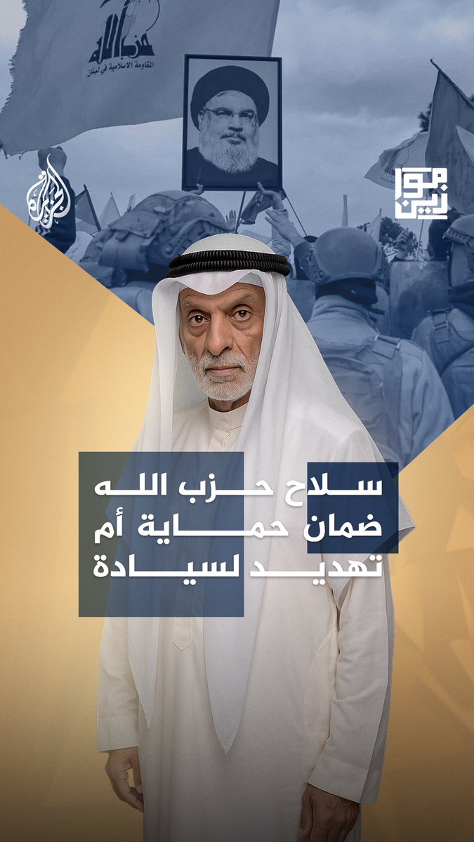 بين سلاح المقاومة وفكرة الدولة.. جدل حول معادلة القوة في لبنان حلقة #موازين على منصات #الجزيرة ومنصة #الجزيرة360 #شاهد |