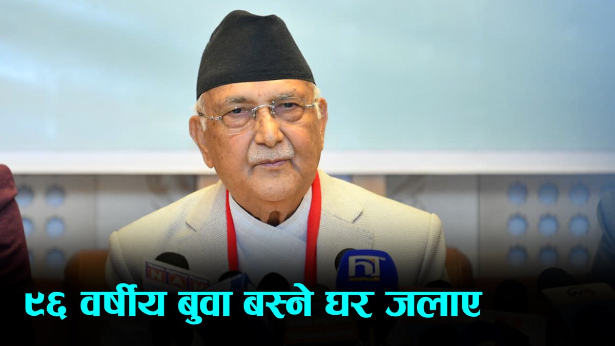 मेरो हजुरबुवाले १२५ वर्षअघि बनाएको ९६ वर्षीय बुवा बस्ने घर जलाए: ओली
