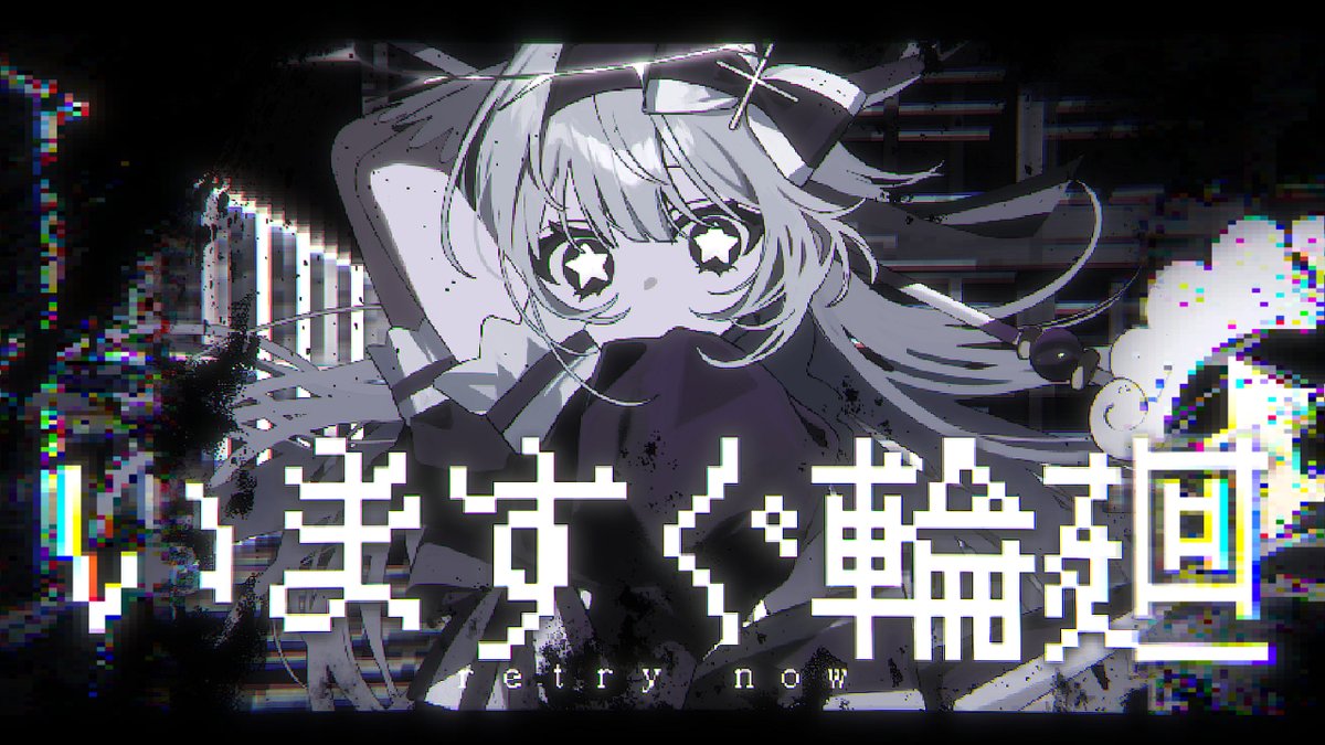 いますぐ輪廻 / なきそ様 (cover)
