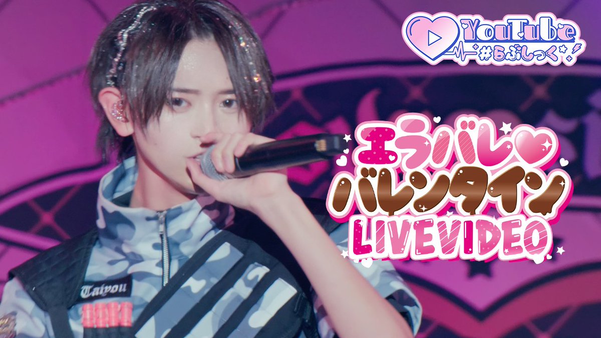 ♡.*･ﾟ┈┈┈┈┈┈┈┈┈┈┈ 【LIVE VIDEO】エラバレ♡バレンタイン/＃らぶしっく ❥❥ YouTube ┈┈┈┈┈┈┈┈┈┈┈ﾟ･*.♡