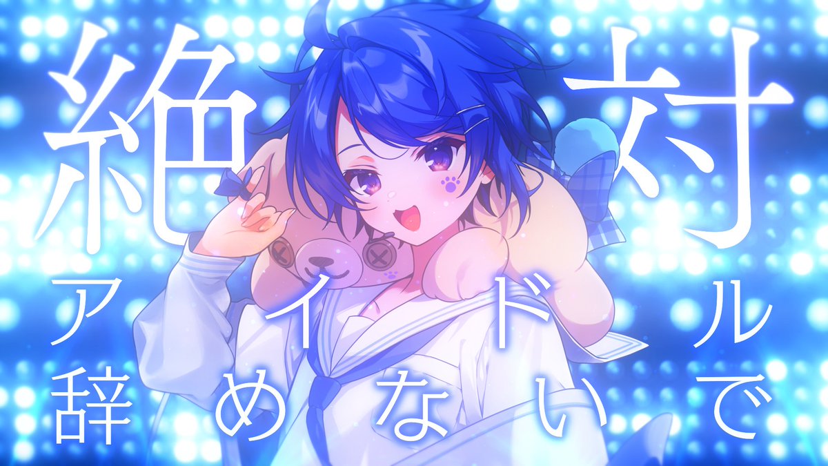 絶対アイドル辞めないで / ＝LOVE様 Full : #cover
