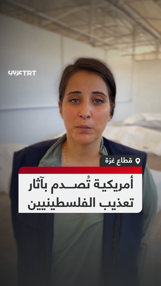 "تشويه بطرق تتجاوز الإنسانية".. أمريكية-فلسطينية تنشط في المجال الإنساني في غزة تتحدث عن صدمتها بعد رؤية آثار التعذيب والتمثيل بجثامين أسرى فلسطينيين أفرج الاحتلال عنهم بموجب اتفاق وقف إطلاق النار #تفاعل ليصل إليك كل جديد
