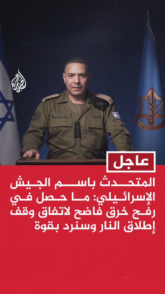 #عاجل | المتحدث باسم الجيش الإسرائيلي: ما حصل في رفح خرق فاضح لاتفاق وقف إطلاق النار وسنرد بقوة