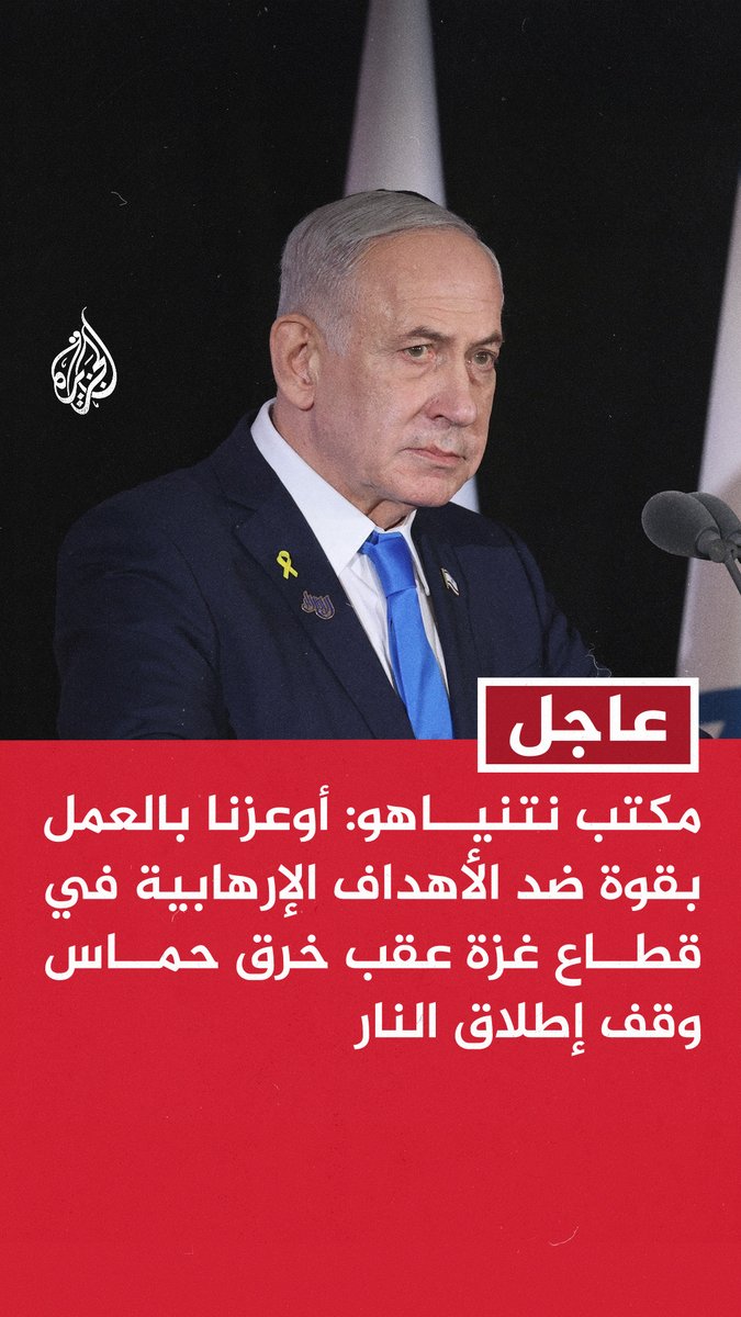 #عاجل | مكتب نتنياهو: أوعزنا بالعمل بقوة ضد الأهداف الإرهابية في قطاع غزة عقب خرق حماس وقف إطلاق النار