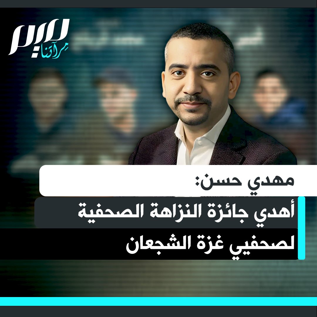 الإعلامي البريطاني، مهدي حسن لدى تسلمه جائزة النزاهة الصحفية: "أهدي هذه الجائزة اليوم لأنس الشريف وحسام شبات ومريم أبو دقة ورشدي السراج وبلال جاد الله، لجميع أولئك الصحفيين الفلسطينيين الشجعان الذين اغتالتهم إسرائيل."