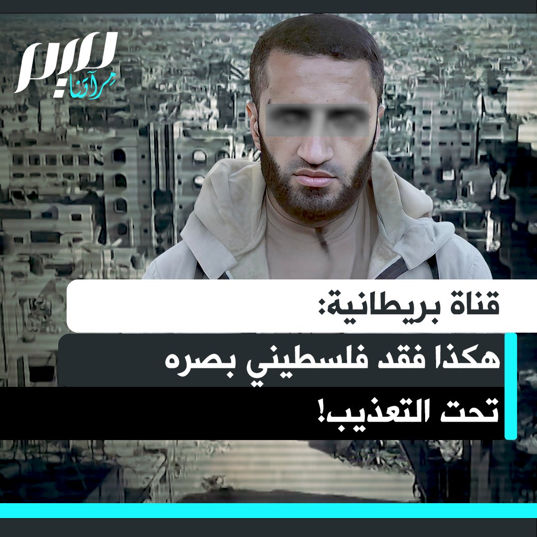 تقرير مروع للقناة الرابعة البريطانية يعرض قصة الشاب الفلسطيني محمود فل، الذي بُترت ساقه في عدوان على غزة في 2015، وما كان يقدر على مغادرة مستشفى العودة الذي لجأ إليه من القصف. اختطفته إسرائيل من هناك وأمعنت في تعذيبه حتى فقد بصره. شاهد