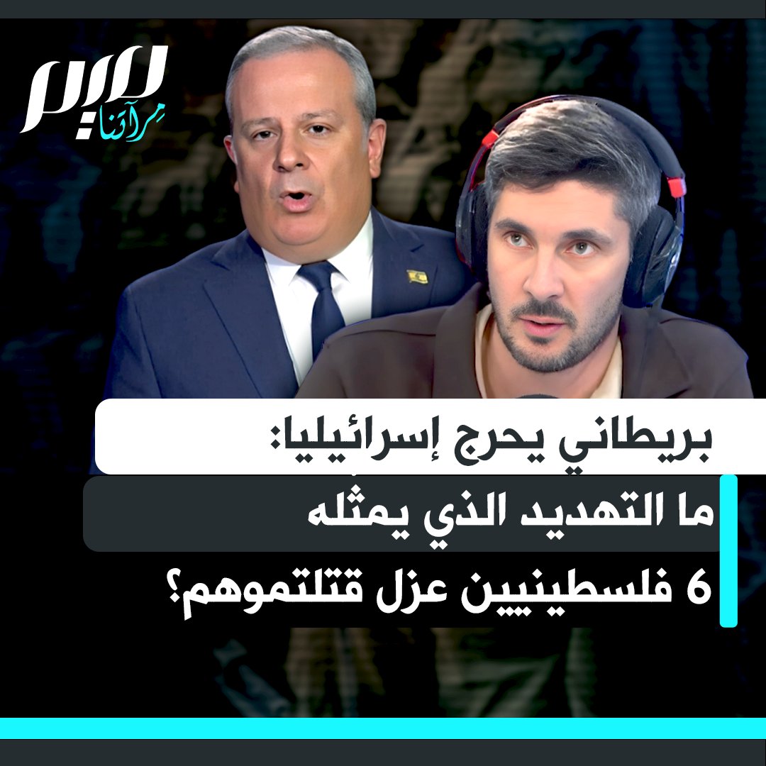 المذيع البريطاني توم سواربريك يفحم ديفيد مينسر، المتحدث باسم حكومة الاحتلال: "ما التهديد الذي مثّله الفلسطينيون الستة من سكان غزة الذين أطلق عليهم الجيش الإسرائيلي النار في اليوم الموالي تمامًا لتفعيل اتفاق وقف إطلاق النار؟"