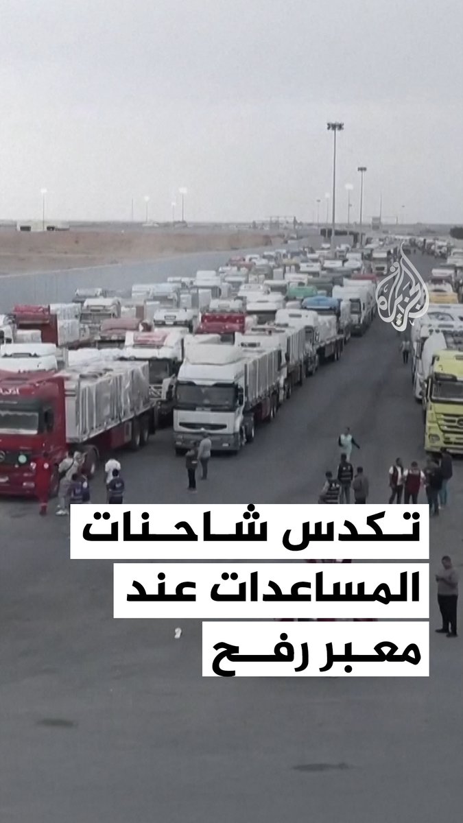 مشاهد توثق تكدس شاحنات المساعدات الإنسانية على الجانب المصري من معبر رفح