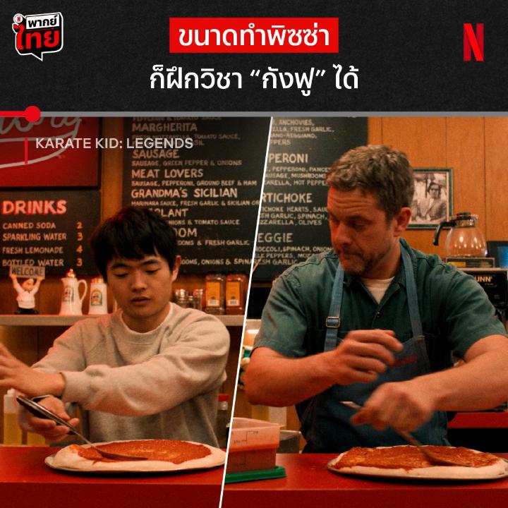 ทำให้เด็กมันดู ❌ เด็กทำให้ดู ✅ เมื่อทุกอย่างคือกังฟู แม้แต่การทำพิซซ่า การกลับมาของหนัง ‘Karate Kid: Legends’ ครั้งนี้ มีถึง 2 ปรมาจารย์ระดับตำนานมาผนึกกำลัง ตามมาออกหมัดพร้อมกันได้เลย ที่ Netflix ครับ #TheKarateKid #KarateKidLegends #NetflixTH