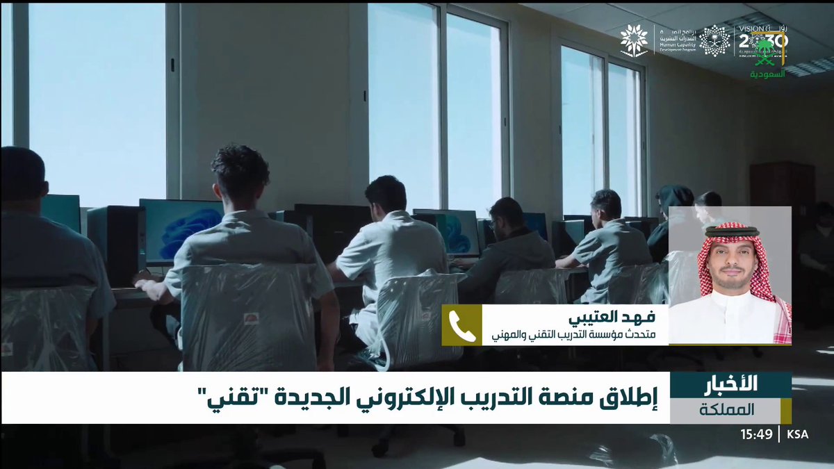 إطلاق منصة التدريب الإلكتروني الجديدة "تقني" التفاصيل مع متحدث مؤسسة التدريب التقني والمهني فهد العتيبي #قناة_السعودية