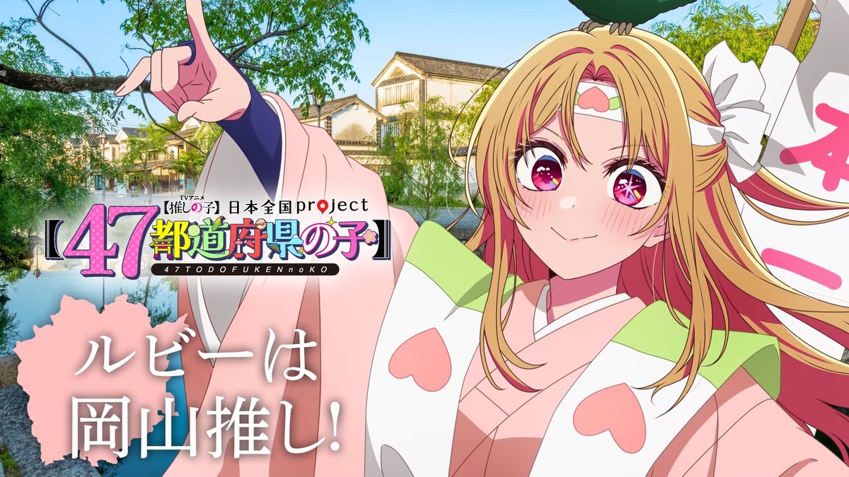 🌟岡山ビジュアル動画公開🌟 TVアニメ【#推しの子】 日本全国project【#47都道府県の子】 ルビーの録り下ろしボイスを使用した 岡山ビジュアルSpecial動画を公開！ ▼YouTube▼