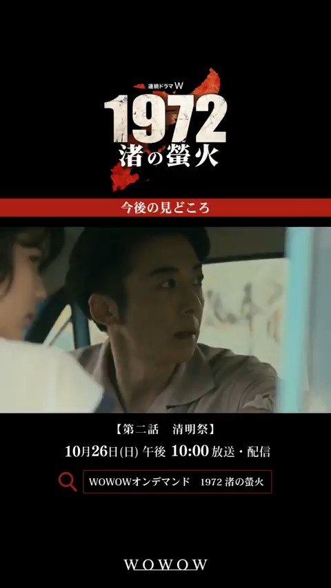 『連続ドラマW 1972 渚の螢火』 第一話ご視聴ありがとうございました❗️ いかがでしたか？ 【第二話 清明祭】 10/26(日)午後10:00～放送・配信🔥 #1972渚の螢火 で感想＆考察をお待ちしています📝 まだご覧になっていない方は 第一話無料配信で☑ #WOWOW #高橋一生