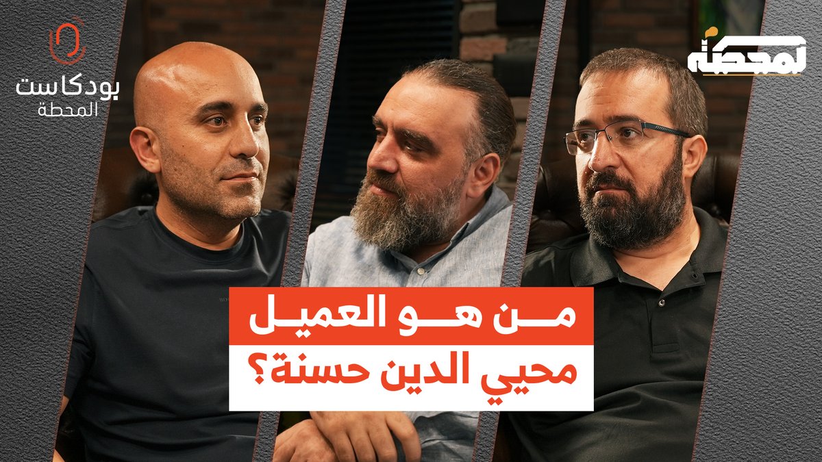أحد أخطر العمـ.ـلاء الذين أُلقي القبض عليهم في السنوات الأخيرة، وأُفرج عنه بعد 23 شهر فقط.. من هو العمـ.ـيل محيي الدين حسنة؟ وما قصته وكيف تم الإفراج عنه؟ التفاصيل مع حسن عليق ورضوان مرتضى وقاسم قاسم في حلقة "بودكاست المحطة" على يوتيوب Hasan illaik رُضوان Qassem S Qassem