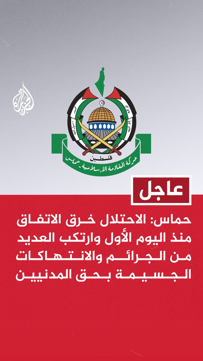 #عاجل | حماس: الاحتلال خرق الاتفاق منذ اليوم الأول وارتكب العديد من الجرائم والانتهاكات الجسيمة بحق المدنيين - خروقات قوات الاحتلال شملت نشاطا خارج حدود الخط الأصفر المنصوص عليه في الاتفاق