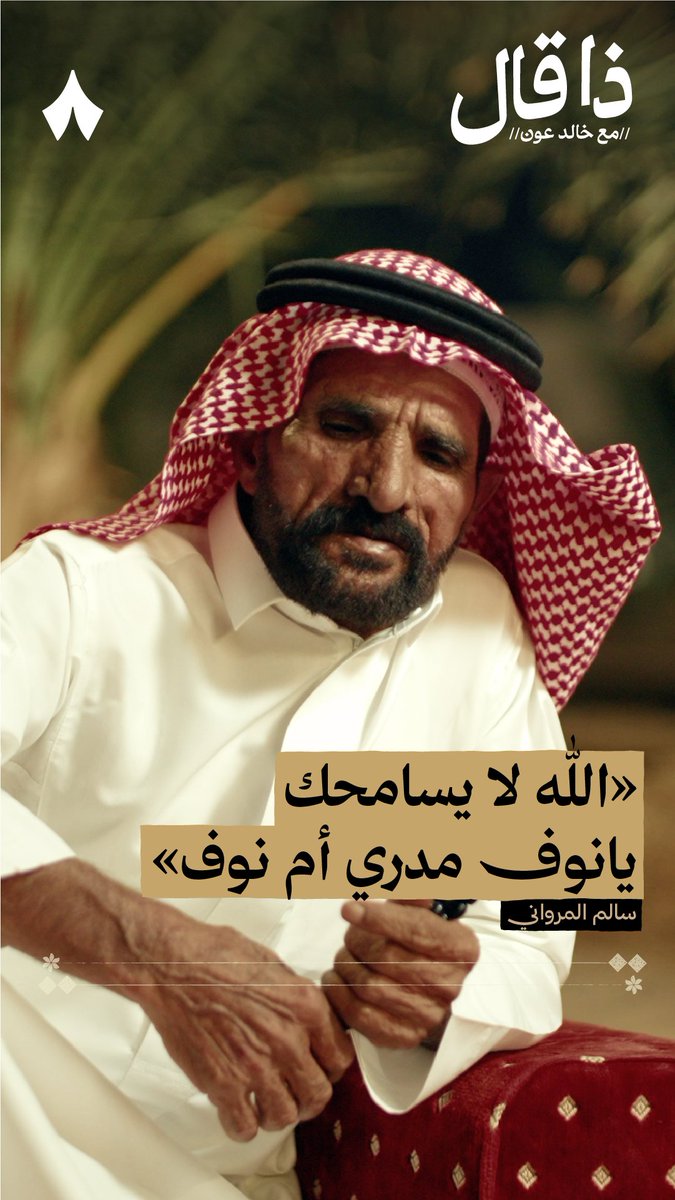 «الله لا يسامحك يا نوف مدري يا أم نوف الهوى غلّاب والبنت طرقا وطخما خيّشتني قالت اقدم ولا يطريك خوف غير أنا وأمي بهالبيت تقول غرما» - من قصيدة ساخرة للشاعر سالم المرواني، تسمع فيها عن العجوز اللي «وجهها مثل وجه مصّاص الدماء» — 🧛🏼♀️ #ذا_قال