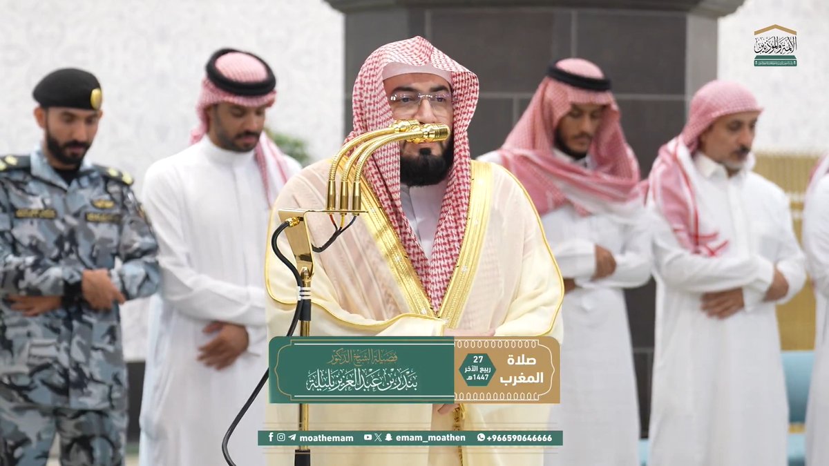 من مقاصد سورتي الطارق والشمس: بيان قدرة الله تعالى وإحاطته في خلق الإنسان وإعادته، والتأكيد بأطول قسم في القرآن، على تعظيم تزكية النفس بالطاعات، وخسارة دسّها بالمعاصي. تلاوة فضيلة الشيخ د. #بندر_بليلة من صلاة المغرب 27 ربيع الآخر 1447هـ.