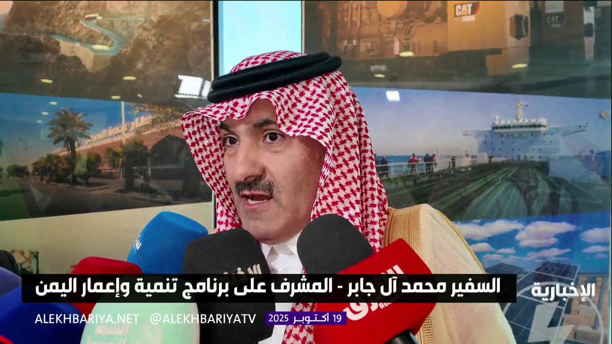 المشرف على برنامج تنمية وإعمار اليمن السفير محمد آل جابر: التنمية المستدامة ركيزة رئيسة في البرنامج السعودي لإعمار اليمن #الإخبارية